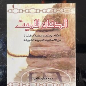 100 كتيب الدعاء للميت