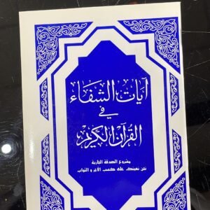 100 كتيب ايات الشفاء